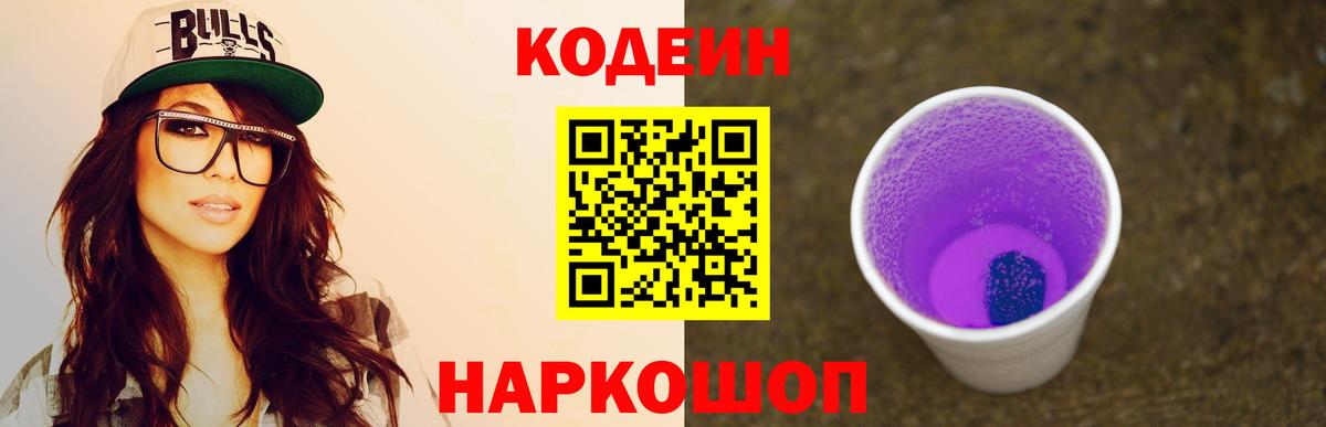 Кодеин напиток Lean (лин)  Вход с VPN  Менделеевск  Кодеиновый сироп Lean Purple Drank 