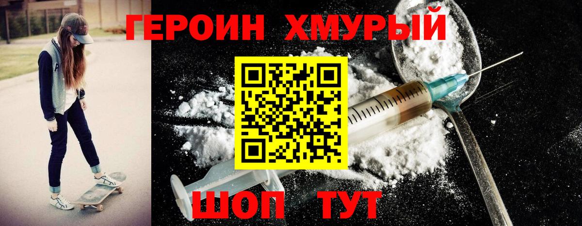 Героин Heroin  Вход с VPN  Менделеевск 